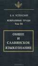 Б. А. Успенский. Избранные труды. Том III. Общее и славянское языкознание, Б. А. Успенский 