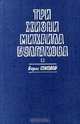 Три жизни Михаила Булгакова, Борис Соколов 