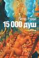 15 000 душ, Петер Розай 
