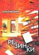 Резинки, Ален Роб-Грийе 