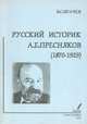 Русский историк А. Е. Пресняков (1870-1929), В. С. Брачев 