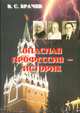 Опасная профессия - историк, В. С. Брачев 