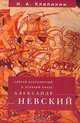 Святой благоверный и великий князь Александр Невский, Н. А. Клепинин 