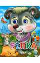 Репка (щенок). Глазки-мини., 