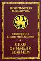 Спор об имени Божием. Философия имени в России в контексте афонских событий 1910 гг, Священник Дмитрий Лескин 