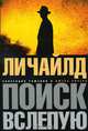 Поиск вслепую, Ли Чайлд 