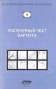 Рисуночный тест Вартегга, 