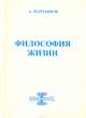 Философия жизни. Исповедимый путь к богочеловечности, А. Мартынов 