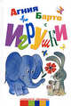 Игрушки [Миньон], Агния Барто, Зинаида Александрова, Сергей Михалков 