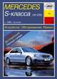 Mercedes-Benz S-класса (W220) с 1998г. Устройство, обслуживание ремонт и эксплуатация автомобилей, И. Карпов 