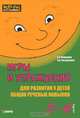 Игры и упражнения для развития у детей общих речевых навыков. 3-4 года, Г. А. Османова, Л. А. Позднякова 