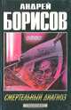 Смертельный диагноз, Андрей Борисов 