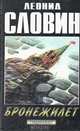 Бронежилет, Леонид Словин 