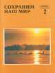 Сохраним наш мир, 