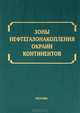 Зоны нефтегазонакопления окраин континентов, Григоренко Ю.Н., Мирчинк И.М. 