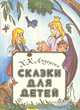 Х. К. Андерсен. Сказки для детей, Х. К. Андерсен 