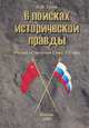 В поисках исторической правды (Россия - Советский Союз. XX век), Л. И. Титов 