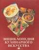 Энциклопедия кулинарного искусства, 