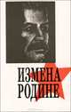 Измена Родине, В. Рапопорт, Ю. Геллер 