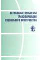 Актуальные проблемы трансформации социального пространства, 