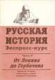 Русская история. Экспресс-курс. В 2 частях. Часть 2. От Ленина до Горбачева, 