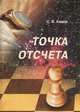 Точка отсчета, С. Б. Камов 