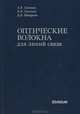 Оптические волокна для линий связи, А. В. Листвин, В. Н. Листвин, Д. В. Швырков 