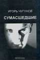 Сумасшедшие, Игорь Чугунов 