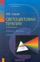 Светоцветовая терапия, Н. В. Серов 