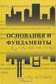 Основания и фундаменты. Часть 2. Основы геотехники, Далматов Б.И., Бронин В.Н., Карлов В.Д. и др. 