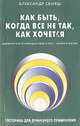 Как быть, когда все не так, как хочется, Александр Свияш 