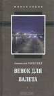 Венок для Валета, Горегляд Анатолий Александрович 