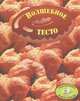 Волшебное тесто, 