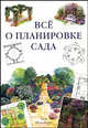 Все о планировке сада, Тим Ньюбери 