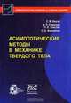 Асимптотические методы в механике твердого тела., С. М. Бауэр, А. Л. Смирнов, П. Е. Товстик, С. Б. Филиппов 
