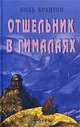 Отшельник в Гималаях, Поль Брантон 