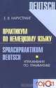 Практикум по немецкому языку. Упражнения по грамматике, Е. В. Нарустранг 