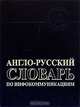 Англо-русский словарь по инфокоммуникациям / English-Russian Dictionary of Infocommunications, С. А. Анфилофьев, Л. Г. Суменко 