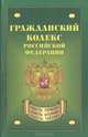 Гражданский кодекс Российской Федерации, 