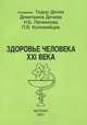 Здоровье человека XXI века, Тодор Дичев, Димитрина Дичева, Н. Б. Лапенкова, П. В. Коломейцев 