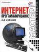 Интернет программирование, И. Шапошников 