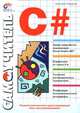 Самоучитель C#, Н.Ю. Секунов 