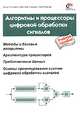 Алгоритмы и процессоры цифровой обработки сигналов, А.И. Солонина,Д.А. Улахович,Лев Яковлев 