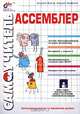 Самоучитель Ассемблер (+ дискета), Андрей Жуков, Андрей Авдюхин 
