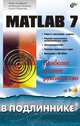 MATLAB 7.0, И. Ануфриев, А. Смирнов, Е. Смирнова 