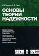 Основы теории надежности, А. М. Половко, С. В. Гуров 