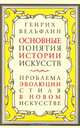 Основные понятия истории искусств. Проблема эволюции стиля в новом искусстве, Генрих Вельфлин 