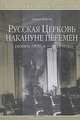 Русская Церковь накануне перемен. Конец 1890-х - 1918 годы, Фирсов Сергей Львович 