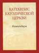 Катехизис Католической Церкви. Компендиум, 