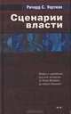 Сценарии власти. Мифы и церемонии русской монархии. Том 1. От Петра Великого до смерти Николая I, Ричард С. Уортман 